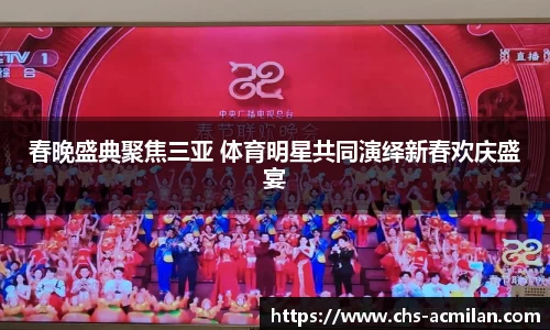 春晚盛典聚焦三亚 体育明星共同演绎新春欢庆盛宴