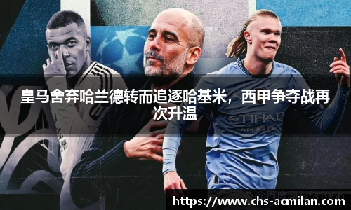 皇马舍弃哈兰德转而追逐哈基米，西甲争夺战再次升温