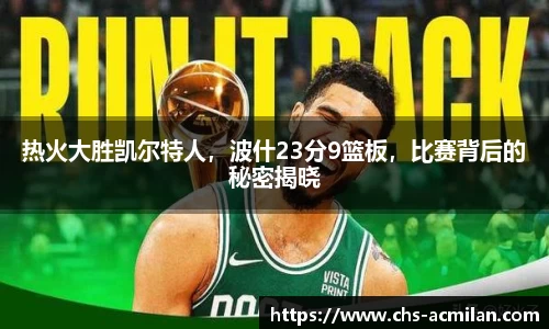 热火大胜凯尔特人,波什23分9篮板,比赛背后的秘密揭晓