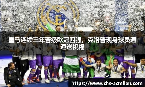 皇马连续三年晋级欧冠四强,克洛普现身球员通道送祝福