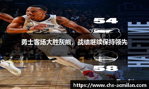 勇士客场大胜灰熊，战绩继续保持领先