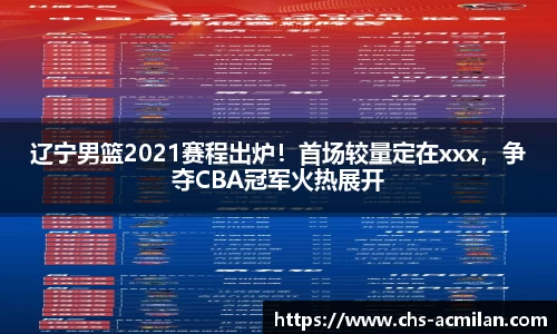 辽宁男篮2021赛程出炉！首场较量定在xxx，争夺CBA冠军火热展开
