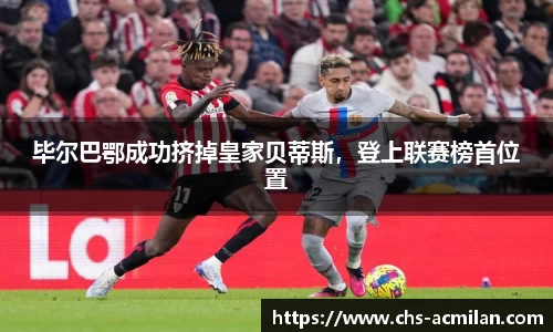 毕尔巴鄂成功挤掉皇家贝蒂斯,登上联赛榜首位置