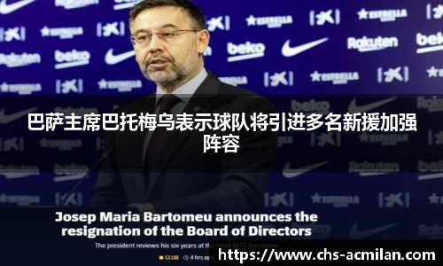 巴萨主席巴托梅乌表示球队将引进多名新援加强阵容