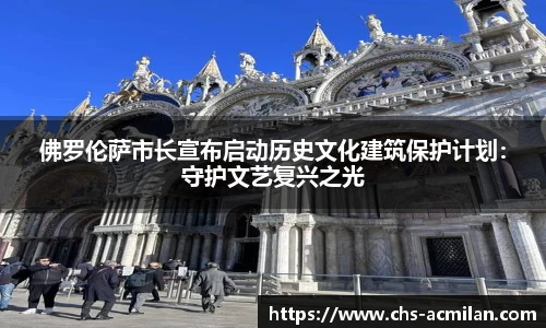 佛罗伦萨市长宣布启动历史文化建筑保护计划:守护文艺复兴之光