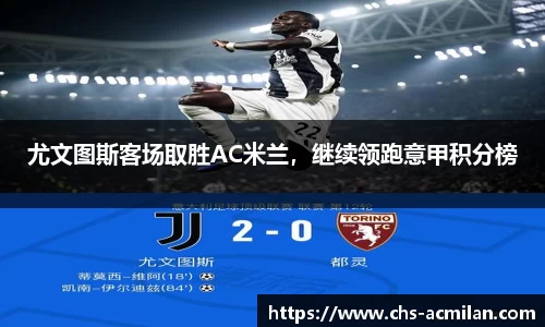 尤文图斯客场取胜AC米兰,继续领跑意甲积分榜