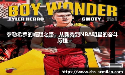 泰勒希罗的崛起之路：从新秀到NBA明星的奋斗历程