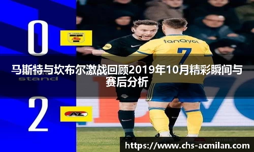 马斯特与坎布尔激战回顾2019年10月精彩瞬间与赛后分析