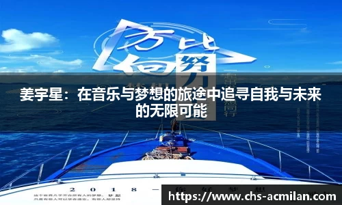 姜宇星:在音乐与梦想的旅途中追寻自我与未来的无限可能