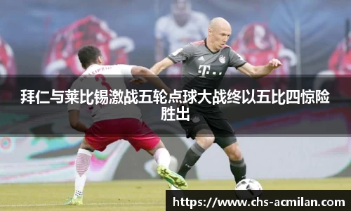 拜仁与莱比锡激战五轮点球大战终以五比四惊险胜出