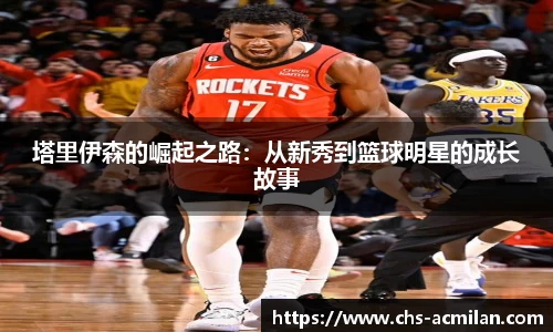 塔里伊森的崛起之路:从新秀到篮球明星的成长故事