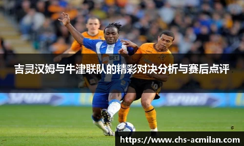 吉灵汉姆与牛津联队的精彩对决分析与赛后点评