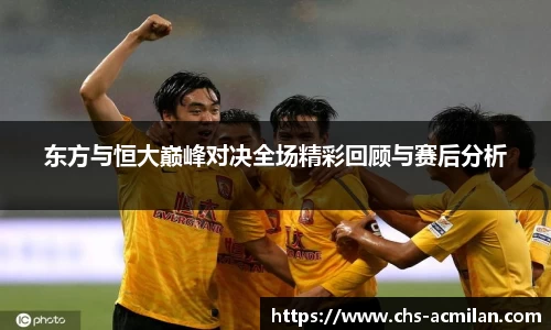 东方与恒大巅峰对决全场精彩回顾与赛后分析