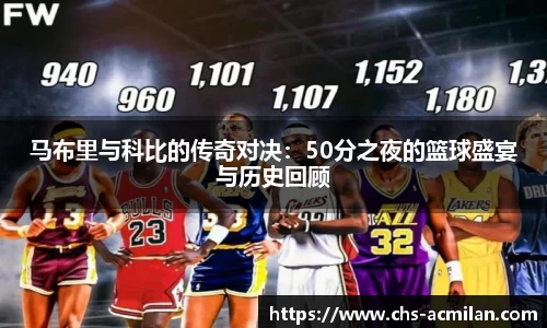 马布里与科比的传奇对决:50分之夜的篮球盛宴与历史回顾