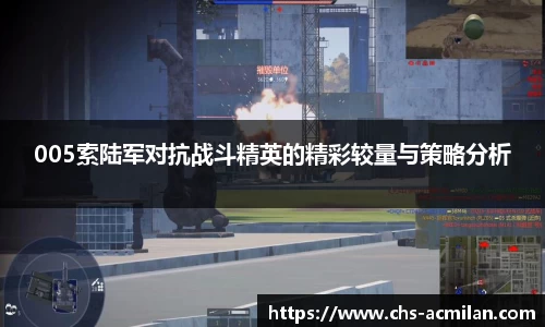 005索陆军对抗战斗精英的精彩较量与策略分析