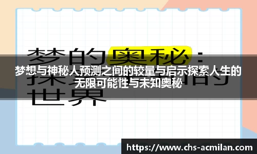 梦想与神秘人预测之间的较量与启示探索人生的无限可能性与未知奥秘