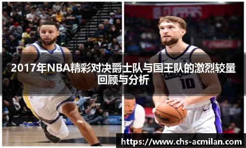 2017年NBA精彩对决爵士队与国王队的激烈较量回顾与分析