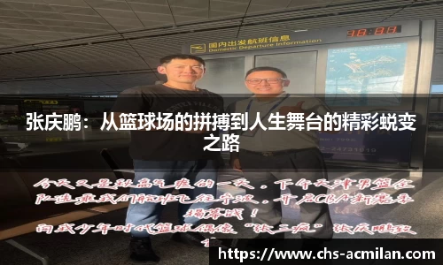 张庆鹏:从篮球场的拼搏到人生舞台的精彩蜕变之路
