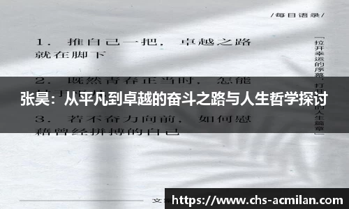 张昊:从平凡到卓越的奋斗之路与人生哲学探讨