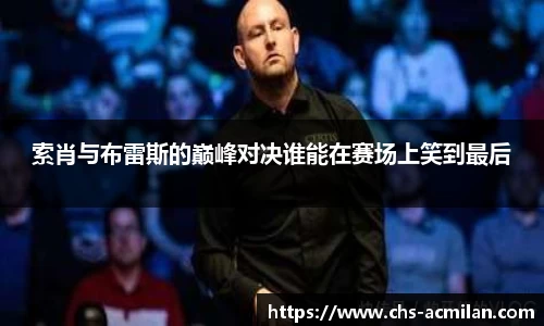 索肖与布雷斯的巅峰对决谁能在赛场上笑到最后