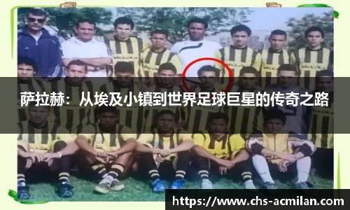 萨拉赫：从埃及小镇到世界足球巨星的传奇之路