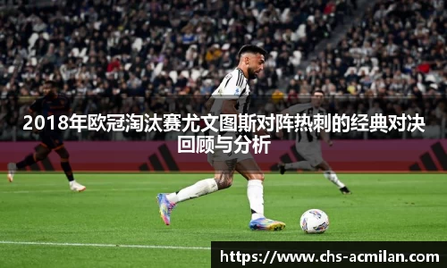 2018年欧冠淘汰赛尤文图斯对阵热刺的经典对决回顾与分析