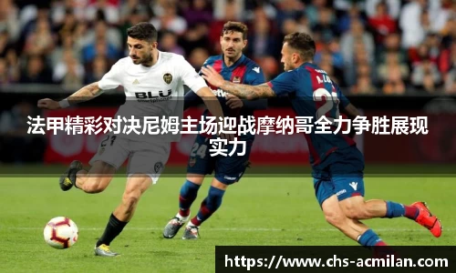 法甲精彩对决尼姆主场迎战摩纳哥全力争胜展现实力