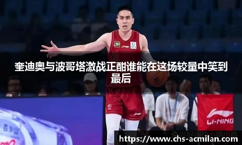 奎迪奥与波哥塔激战正酣谁能在这场较量中笑到最后