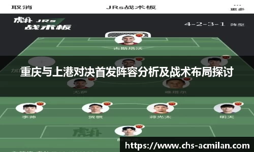 重庆与上港对决首发阵容分析及战术布局探讨
