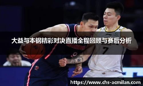 大益与本钢精彩对决直播全程回顾与赛后分析