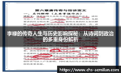 李禄的传奇人生与历史影响探秘:从诗词到政治的多重身份解析
