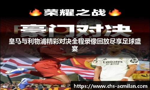 皇马与利物浦精彩对决全程录像回放尽享足球盛宴