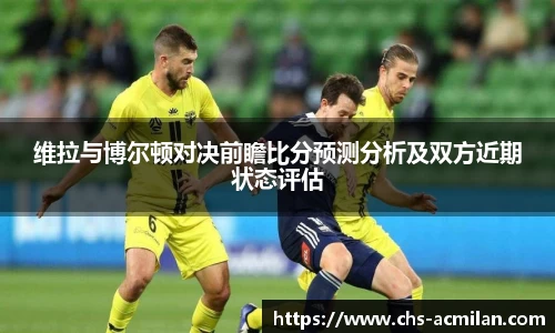 维拉与博尔顿对决前瞻比分预测分析及双方近期状态评估