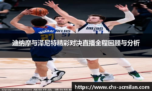 迪纳摩与泽尼特精彩对决直播全程回顾与分析