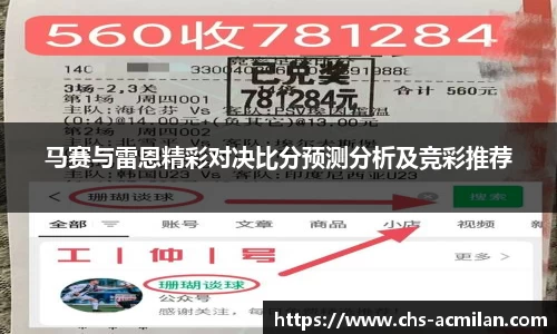 马赛与雷恩精彩对决比分预测分析及竞彩推荐