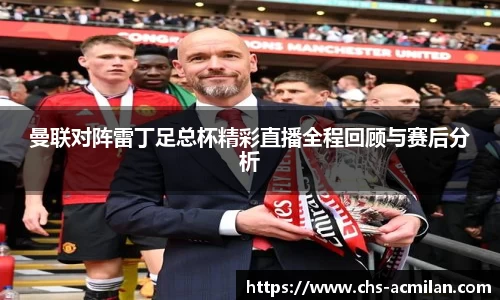 曼联对阵雷丁足总杯精彩直播全程回顾与赛后分析