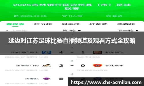 延边对江苏足球比赛直播频道及观看方式全攻略