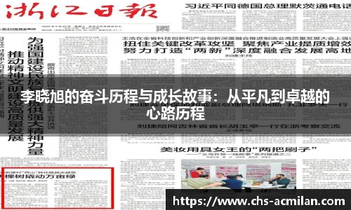 李晓旭的奋斗历程与成长故事:从平凡到卓越的心路历程