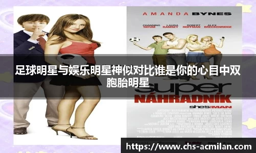 足球明星与娱乐明星神似对比谁是你的心目中双胞胎明星