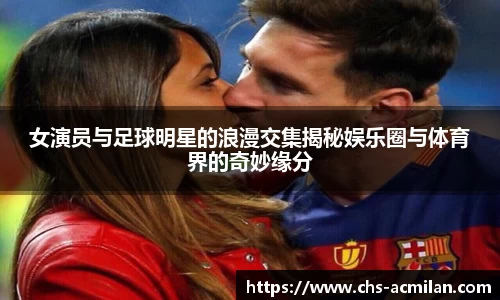 女演员与足球明星的浪漫交集揭秘娱乐圈与体育界的奇妙缘分