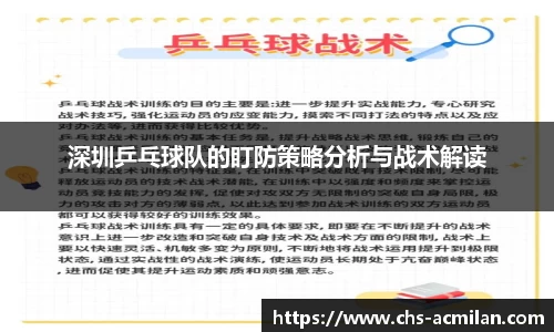 深圳乒乓球队的盯防策略分析与战术解读