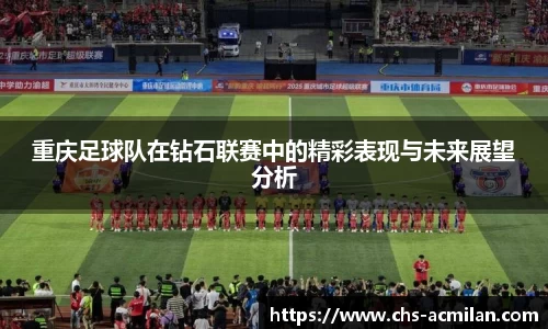 重庆足球队在钻石联赛中的精彩表现与未来展望分析