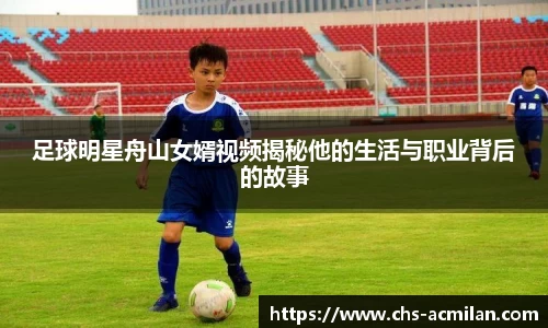 足球明星舟山女婿视频揭秘他的生活与职业背后的故事