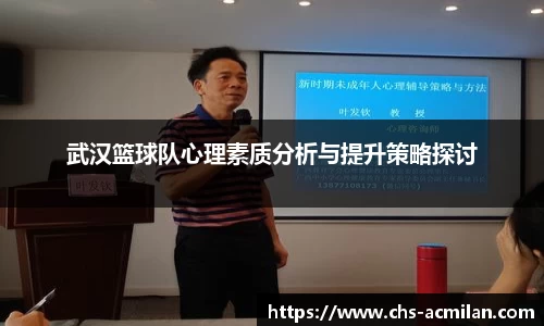武汉篮球队心理素质分析与提升策略探讨