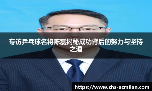 专访乒乓球名将陈磊揭秘成功背后的努力与坚持之道