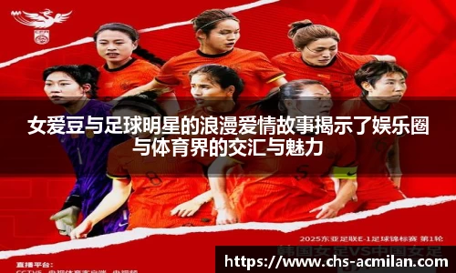 女爱豆与足球明星的浪漫爱情故事揭示了娱乐圈与体育界的交汇与魅力
