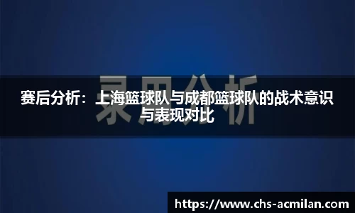 赛后分析:上海篮球队与成都篮球队的战术意识与表现对比