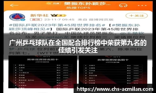 广州乒乓球队在全国配合排行榜中荣获第九名的佳绩引发关注