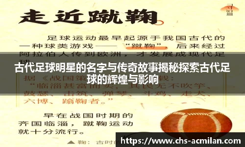 古代足球明星的名字与传奇故事揭秘探索古代足球的辉煌与影响
