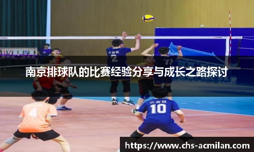 南京排球队的比赛经验分享与成长之路探讨